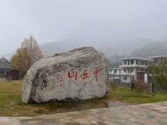 -云丘山景区