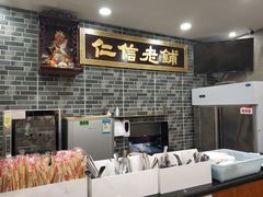-仁信老铺(华盖路店)