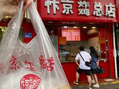 门面-阿捡忭京炸鸡(韭菜园总店)