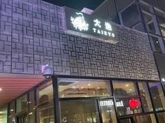 门面-大渔·观筵(三里屯太古里店)