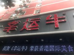 门面-幸运牛汕头小黄牛牛肉火锅(梅林店)