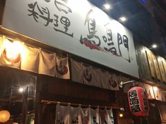 -鸟鸣门屋台料理(金帝银泰店)