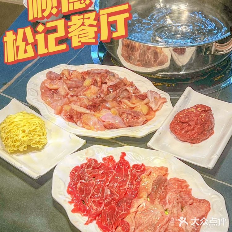 顺德必吃榜‼️松记餐厅🤤清水打边炉