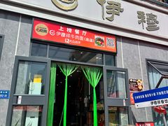 -伊穆祥牛肉面总店·清真