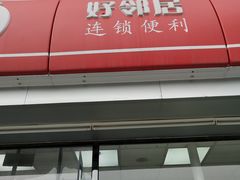 -嗨家便利