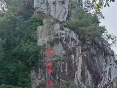 -星湖旅游景区七星岩