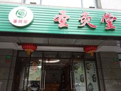 -莱蔻·圣灸堂·推拿艾灸(天山店)