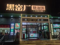 -黑窑厂糖油饼烤鸭·清真菜(黑窑厂街店)