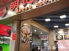 门面-西关明记肠粉(荔枝湾店)