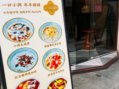 -一口小满手作糯米糍(北山店)