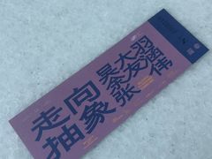 -知美术馆