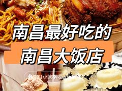 -南昌大饭店·非遗南昌菜(万寿宫店)
