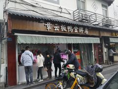 门面-章云板鸭(评事街店)