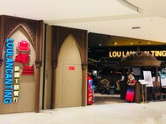 -楼兰新疆主题餐厅(苏州中心店)