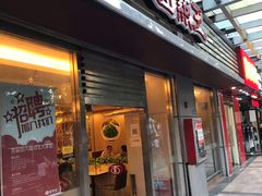 门面-面点王(石厦分店)