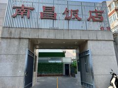 -南昌饭店(西黄城根南街店)