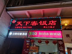 门面-天下客饭店(中山路店)