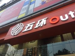 -五环Outlets(高新工厂店)
