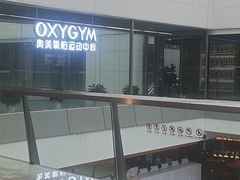 -OXYGYM 奥美氧舱运动中心(领展购物广场·中关村店)