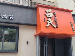 -吕氏焗小鲜•海鲜青岛菜(八大关店)