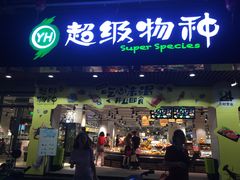 -超级物种(省府店)