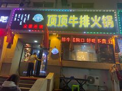 -顶顶汤火牛排火锅·经典铜锅涮肉