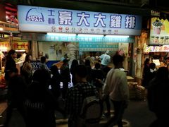 门面-豪大大鸡排(台北士林店)