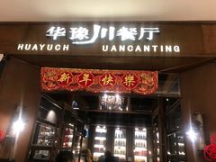 门面-华豫川酒家(大卫城店)