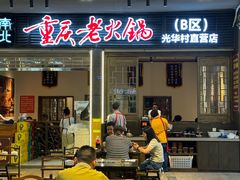 -正南齊北重庆老火锅(光华村直营店)