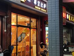 -尊宝比萨(君悦龙庭店)