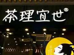-茶理宜世(花城汇中区店)