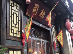 门面-蜀辣居鲜货老火锅(红牌楼店)