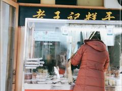 门面-老王记糕干(养鱼池路店)