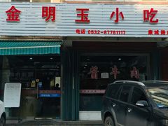 门面-金明玉小吃(康城路店)