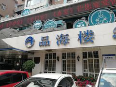 门面-品海楼·大连海胆锅贴馆(东港店)