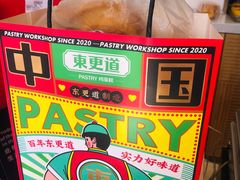 -東更道点心行(文化东路店)