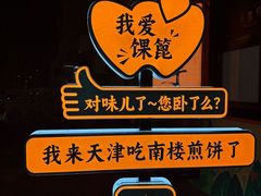 -南楼煎饼(南楼总店)