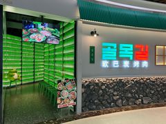 -欧巴炭烤肉오빠숯불구이(南京东路店)
