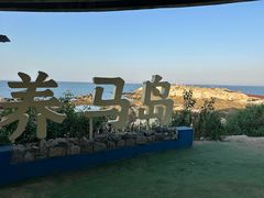 -养马岛旅游度假区