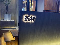 门面-小乾杯串店•16年沈阳烧烤(文安路店)