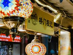 -桥门程记(兰州南关夜市店)