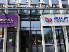 -杏花堂晋商私房菜(华熙五棵松店)