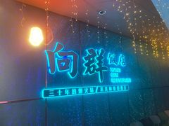 -粤·向群饭店(二沙岛店)