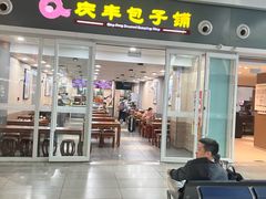 -庆丰包子铺(南站二店)