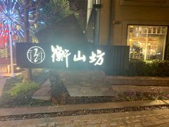 -徐家汇源景区-衡山坊