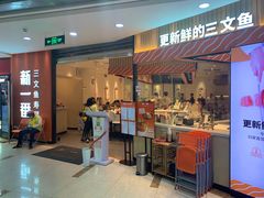 -新一番三文鱼寿司(大东海店)