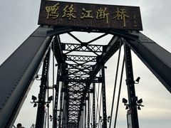 -鸭绿江断桥