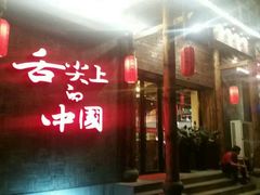 门面-渝味晓宇火锅(合川路店)