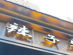 -清真·马安军辣子牛肉面