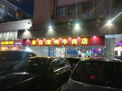 门面-来自潮州牛肉店(华强北店)